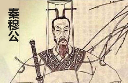秦穆公：春秋时期秦国的国君，被列为春秋五霸之一