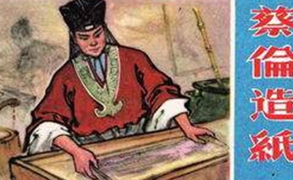 历史上造纸术到底是谁发明的？《后汉书·蔡伦传》中如何记载？