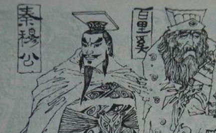 秦穆公：春秋时期秦国的国君，被列为春秋五霸之一