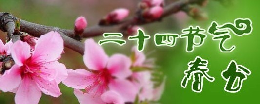 【国学文化】二十四节气――春分