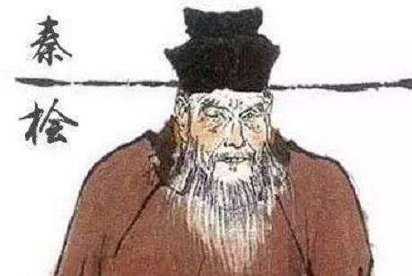 秦桧的血脉并没有传下来，也就是说这个奸臣绝后了