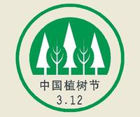 【国学文化】中国植树节的由来