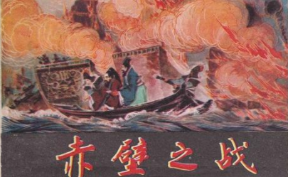 三国战争_赤壁之战的经过和历史影响
