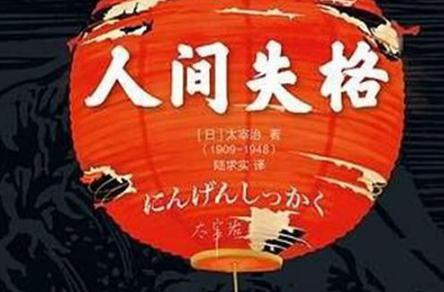 文史百科_“生而为人，我很抱歉”出自哪里？《人间失格》这本书讲了什么？